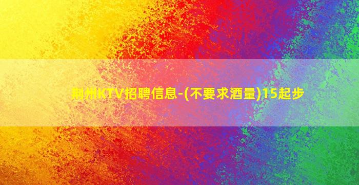 黑河KTV招聘