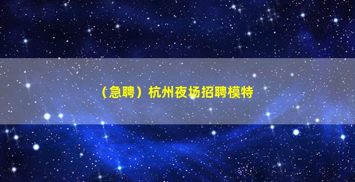 嘉峪关夜场招聘